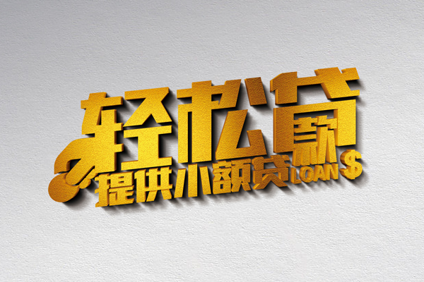 东莞专业靠谱个人借钱-东莞专业个人借贷电话号码-东莞专业小额贷款正规的