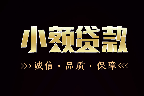 东莞专业快速借钱-东莞专业应急贷款-东莞专业哪里可以民间借贷