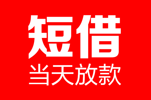 东莞专业个人贷款都有哪些-东莞专业贷款只要身份证-东莞专业私借上门放款