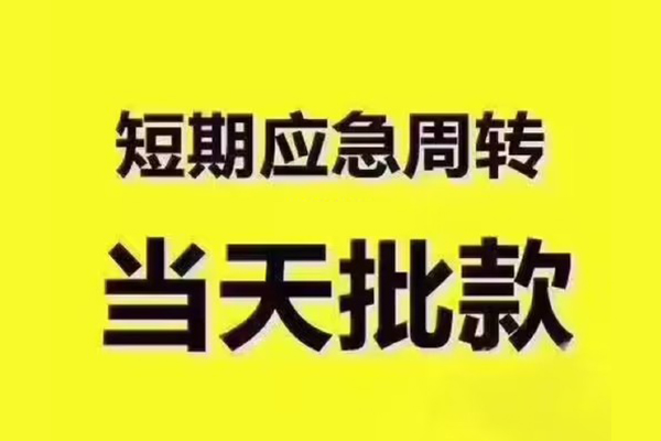 东莞专业短拆垫资-东莞专业短借私借空放-东莞专业贷款公司电话号码