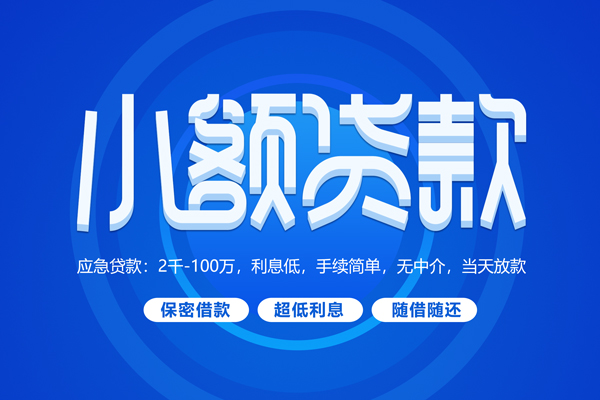 东莞专业短拆短借-东莞专业小额贷款-东莞专业民间私借