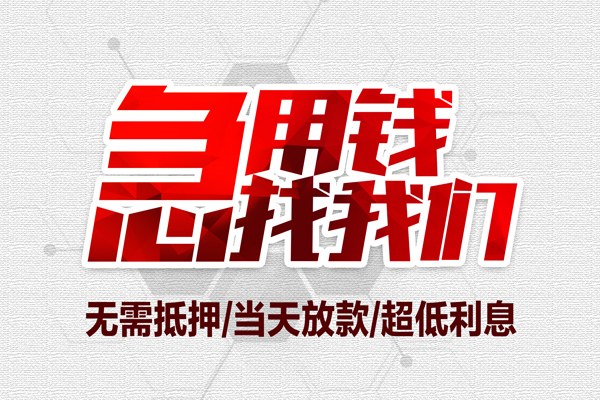 东莞专业无抵押私借空放-东莞专业小额贷款当天放款-东莞专业用身份证借私借