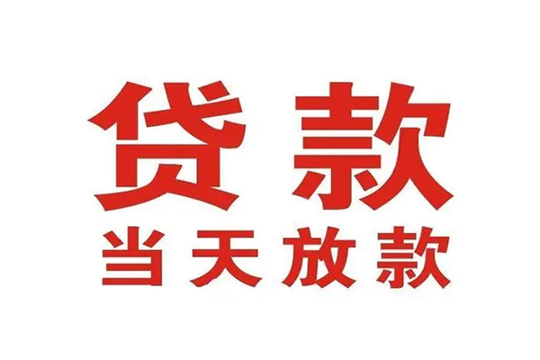 东莞专业哪有民间借贷-东莞专业民间无抵押借钱-东莞专业民间借贷当天下款