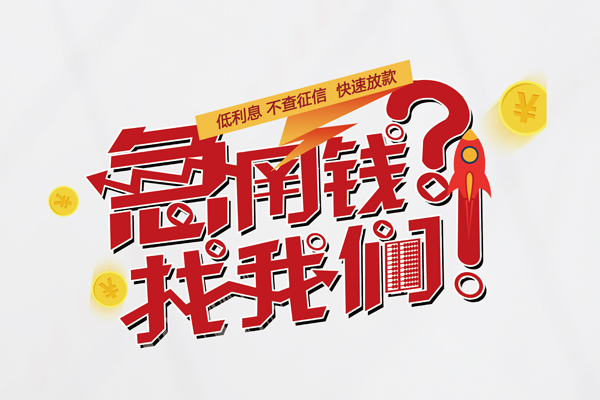 东莞专业借钱急用钱-东莞专业空放借钱不看资产-东莞专业短借费用