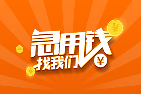 东莞专业民间私人借贷