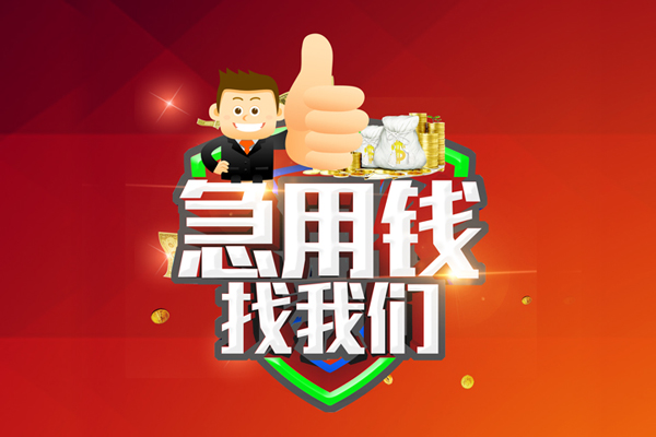 东莞专业哪里可以信用贷款-东莞专业短借当天借钱-东莞专业个人借贷私借