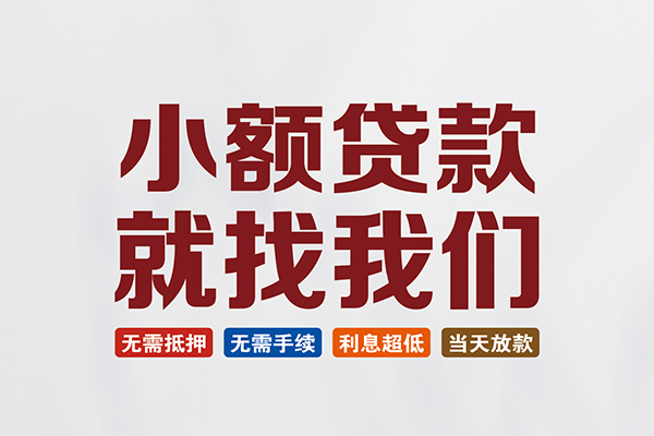 东莞专业贷款包过当天放款