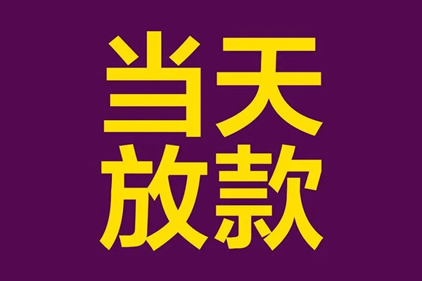 东莞专业小额信用贷款-东莞专业地区公积金信用贷款-东莞专业空放贷款当天下款