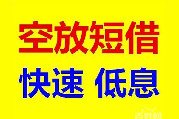 东莞专业应急借钱空放-东莞专业私人24小时借钱-东莞专业私借空放当场拿钱