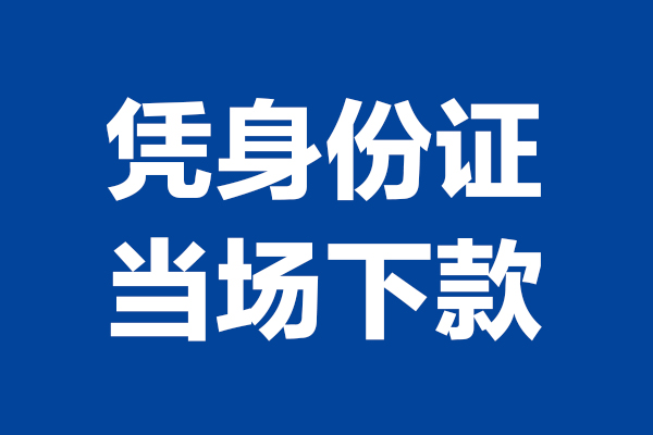 东莞专业空放贷款当天下款-东莞专业小额短借-东莞专业私人借贷放款