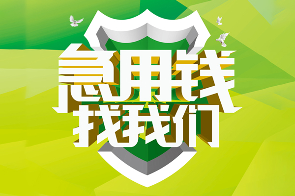 东莞专业空放借款-东莞专业地区公积金信用贷款-东莞专业全天候办理借款
