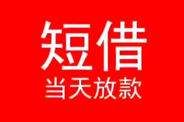 东莞专业私人装修贷款-东莞专业小额信用贷款-东莞专业私人私借