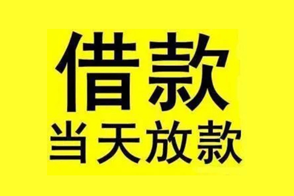 东莞专业私人私人借贷-东莞专业借款当天放款水钱-东莞专业个人借贷放款