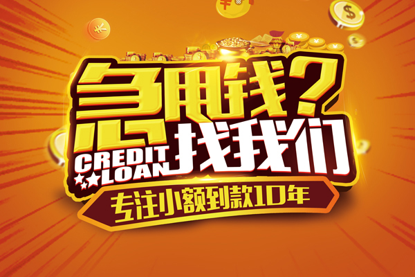 东莞专业信用贷款办理-东莞专业小额无抵押贷款-东莞专业贷款信用贷款