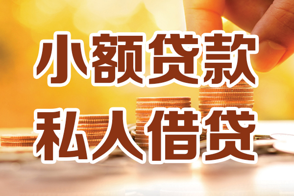 东莞专业私人贷款都有哪些-东莞专业24小时上门放款-东莞专业小额私人借贷