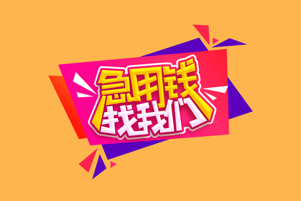 东莞专业无抵押私借空放-东莞专业急需借钱可以找我-东莞专业私人短借